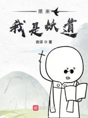 原来我是妖二代 百度百科