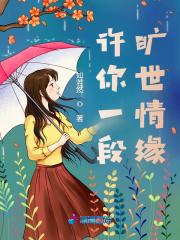 许你一世情长的下一句是什么