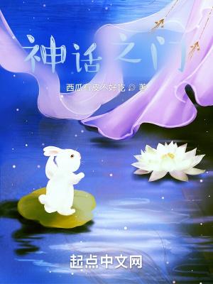 神话之门是谁创造的