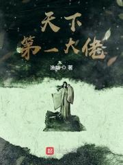 天下第一大反派笔趣阁