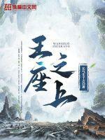 王座之道