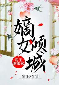 嫡女萌妃