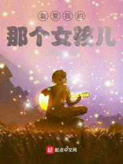 最爱我的那个女孩儿歌词
