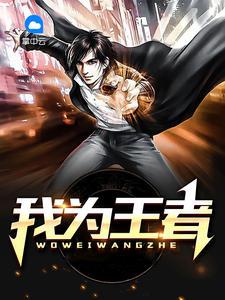 我为王者何居人下