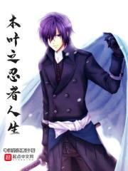 木叶之忍者人生epub