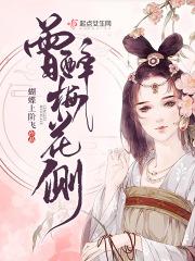 又为桂酿误半生