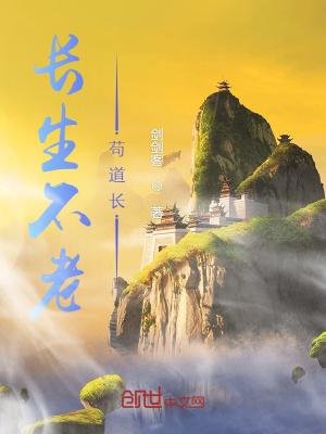 长生不老苟道长百度百科