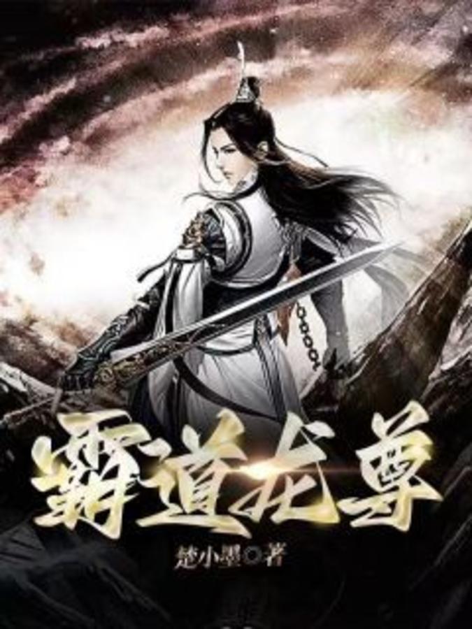 霸道龙尊短剧合集