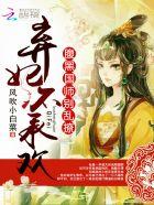 爆萌宠妃狼性邪帝吃不够txt