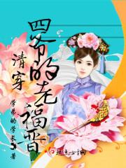 清穿四爷的老福晋免费阅读
