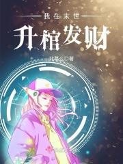 我在末世当丧尸领主全文免费阅读
