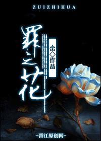 罪之花女主