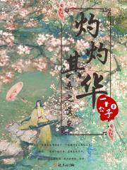 灼 灼 其 华