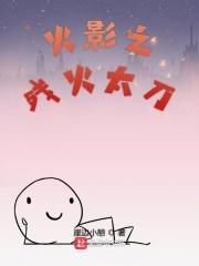 火影之残月男主是谁