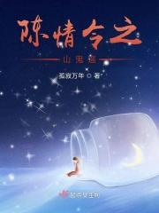 陈情令续之山有木兮全文免费阅读