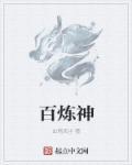 百炼陈神漫画