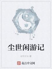 尘世闲游音乐简谱