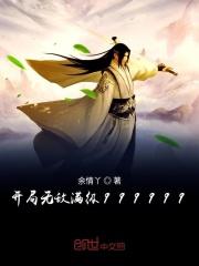 开局无敌满级999999漫画