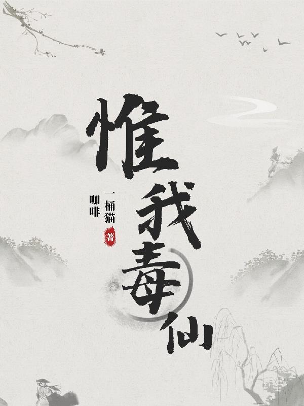 惟我独仙2