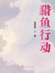 猎鱼行动捕鱼