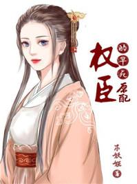权臣的早死原配35
