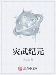 灾厄纪元人物结局