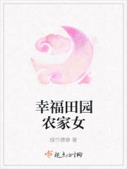幸福田园生活