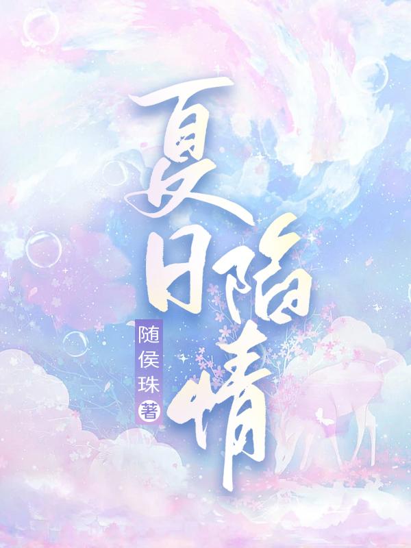 夏日情诗