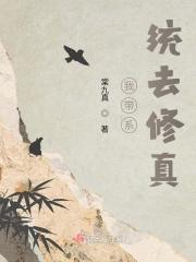 我带系统去修真 棠九真