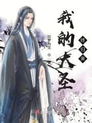 大圣累了
