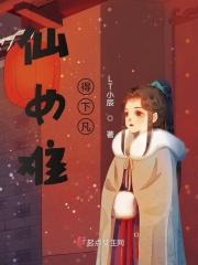 仙女姐姐下凡来下一句