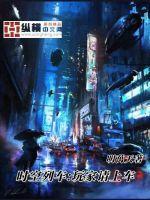 时空列车部队