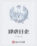 肆虐念什么字
