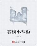 客栈掌柜抽插夫人