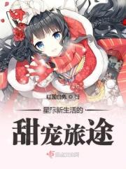 星际甜宠日常在线阅读