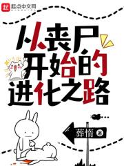 从丧尸开始进化主角庄翎
