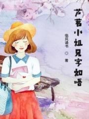 芦苇姐姐是谁啊