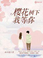 在樱花树下等你歌曲