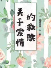 救赎的爱情故事