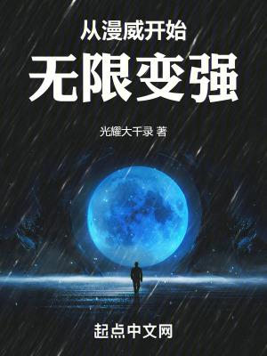 从漫威开始无限变强首发