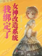 我绑定才女系统