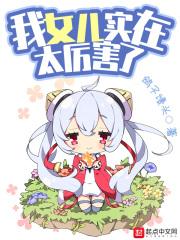 我女儿可厉害了