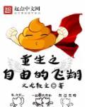 重生之自由　　　　作者一片浮云