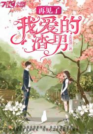 再见了最爱我的男孩
