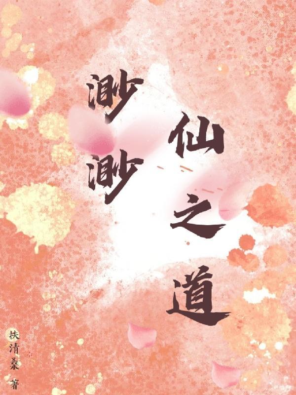 仙路渺渺