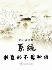 我真的不想种田
