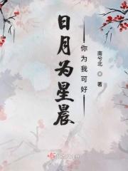 日月星辰只为你