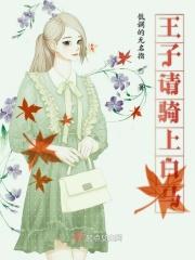 骑王子的不一定是白马
