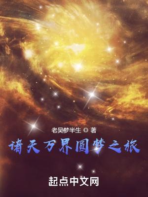 诸天万界圆梦师