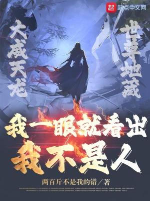 我一眼就看出你不是人 歌词